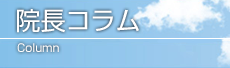 院長コラム