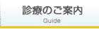 診療のご案内