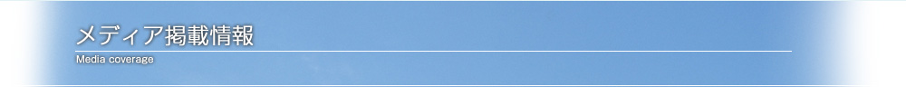 メディア掲載情報